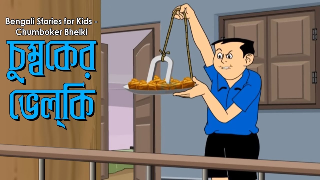 Bengali Stories for Kids | চুম্বকের ভেলকি | Bangla Cartoon | Rupkothar Golpo | Bengali Golpo