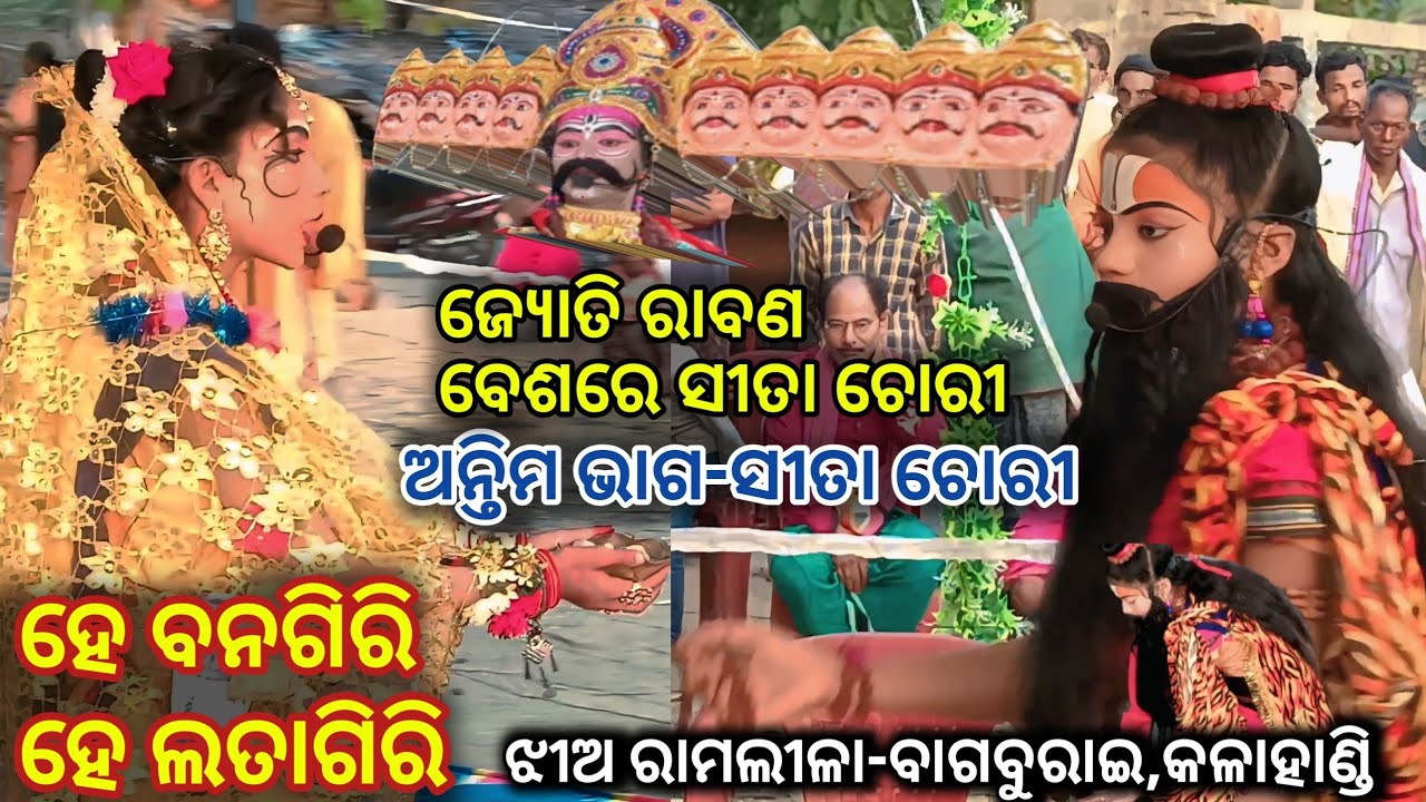 He Banagiri He Latagiri | ହେ ବନଗିରି ହେ ଲତାଗିରି | Sitachori Ramlila | Mixture Ramalila Bagburai