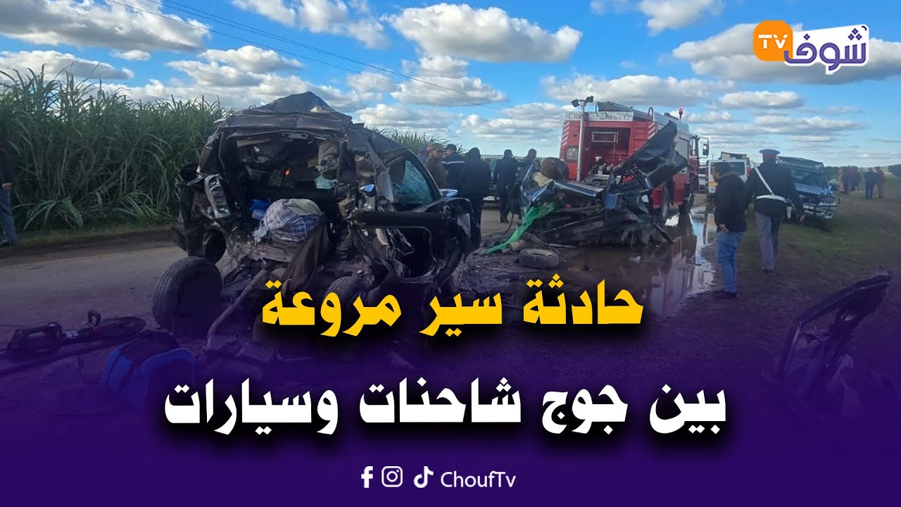 عاجل ومباشرة من العرائش: يارب السلامة ! حادثة سير مروعة بين جوج شاحنات وسيارات والقضية فيها وفيات