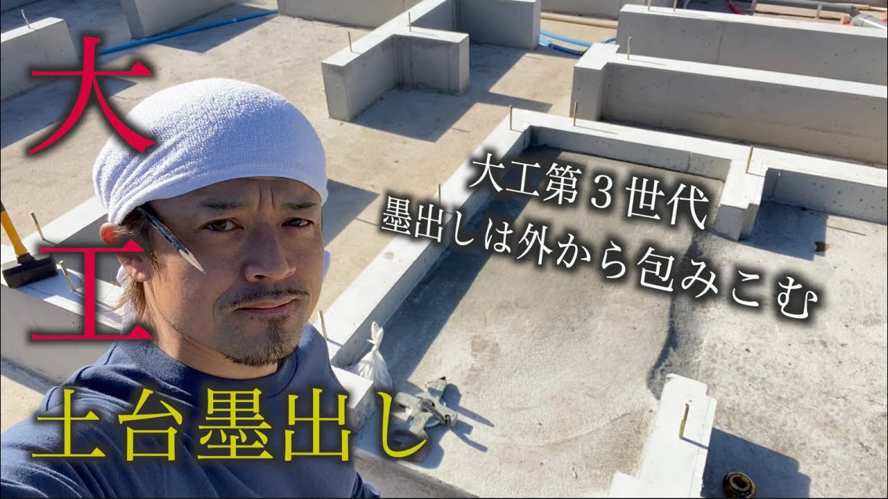 【大工】墨だしを突き詰めた結果こうなった
