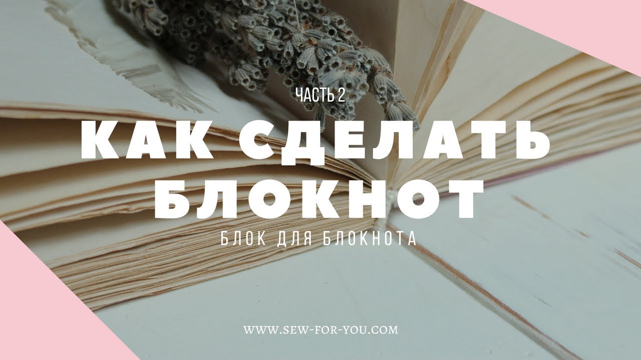 МАСТЕР-КЛАСС: Как сделать блок для блокнота своими руками | Как сделать блокнот (часть 2)