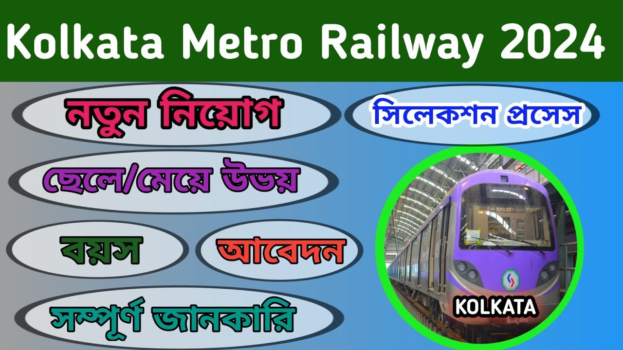 Kolkata মেট্রো রেলওয়ে নিয়োগ 2024 | Kolkata Metro Railway Recruitment | কলকাতা job vacancy 2024 |