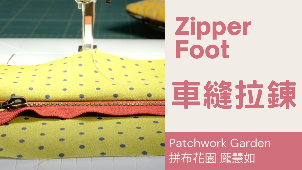 【BERNINA】4號拉鍊壓布腳｜如何使用拉鍊壓布腳｜二種車縫示範｜how to sew zipper｜BERNINA B335 縫紉機示範｜ sewing machine tutorial