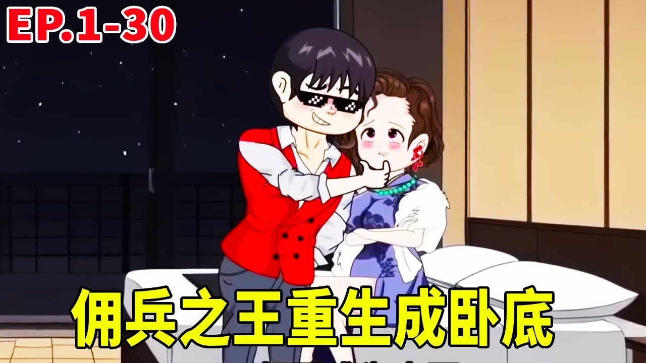 一口氣看完【黑幫之王】1-30集！傭兵之王三金意外重生成為警方臥底，卻因上級故意刁難被迫留在黑幫裡發展，三金很想說一句再不收網我就成黑幫老大了！ ！ #原創動畫 #搞笑動畫 #沙雕動畫