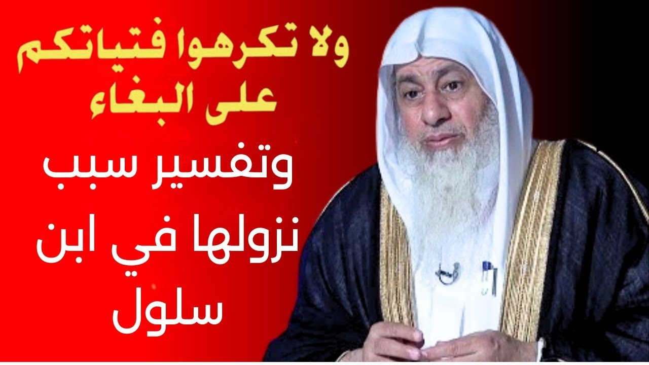 ﴿ولا تكرهوا فتياتكم على البغاء﴾ وتفسير سبب نزولها في ابن سلول | الشيخ مصطفى العدوي 