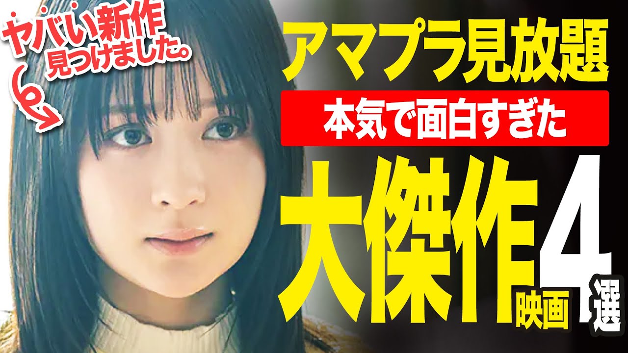 【アマゾンプライムビデオ】神映画から穴場作まで♪絶対観るべき大傑作映画4選【おすすめ映画紹介】