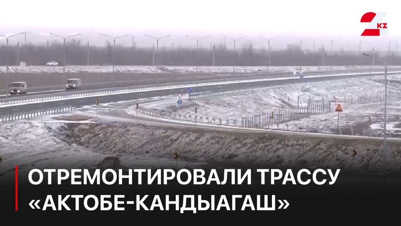 В Актюбинской области отремонтировали трассу «Актобе-Кандыагаш»