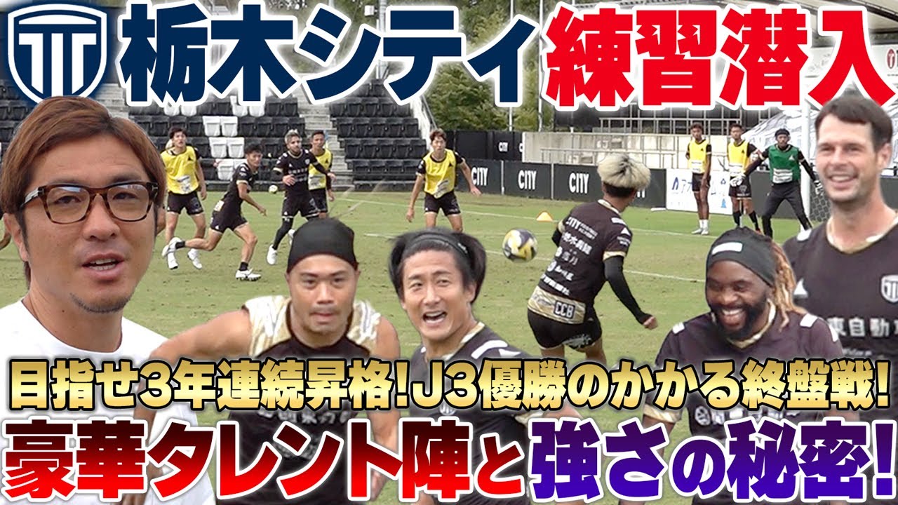 3年連続昇格を目指すJ3栃木シティの強さの秘密に迫る！ガチ練習と紅白戦に間近で潜入したらバチバチ過ぎた...！