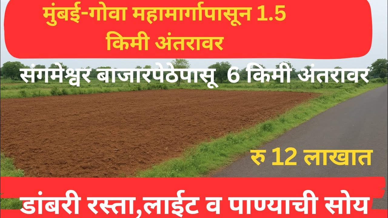 फक्त 12 लाखांत स्वप्नातील जमीन —मुंबई- गोवा महामार्गाजवळ, लोकवस्तीमध्ये, सर्व सोयींसह#kokanproperty 