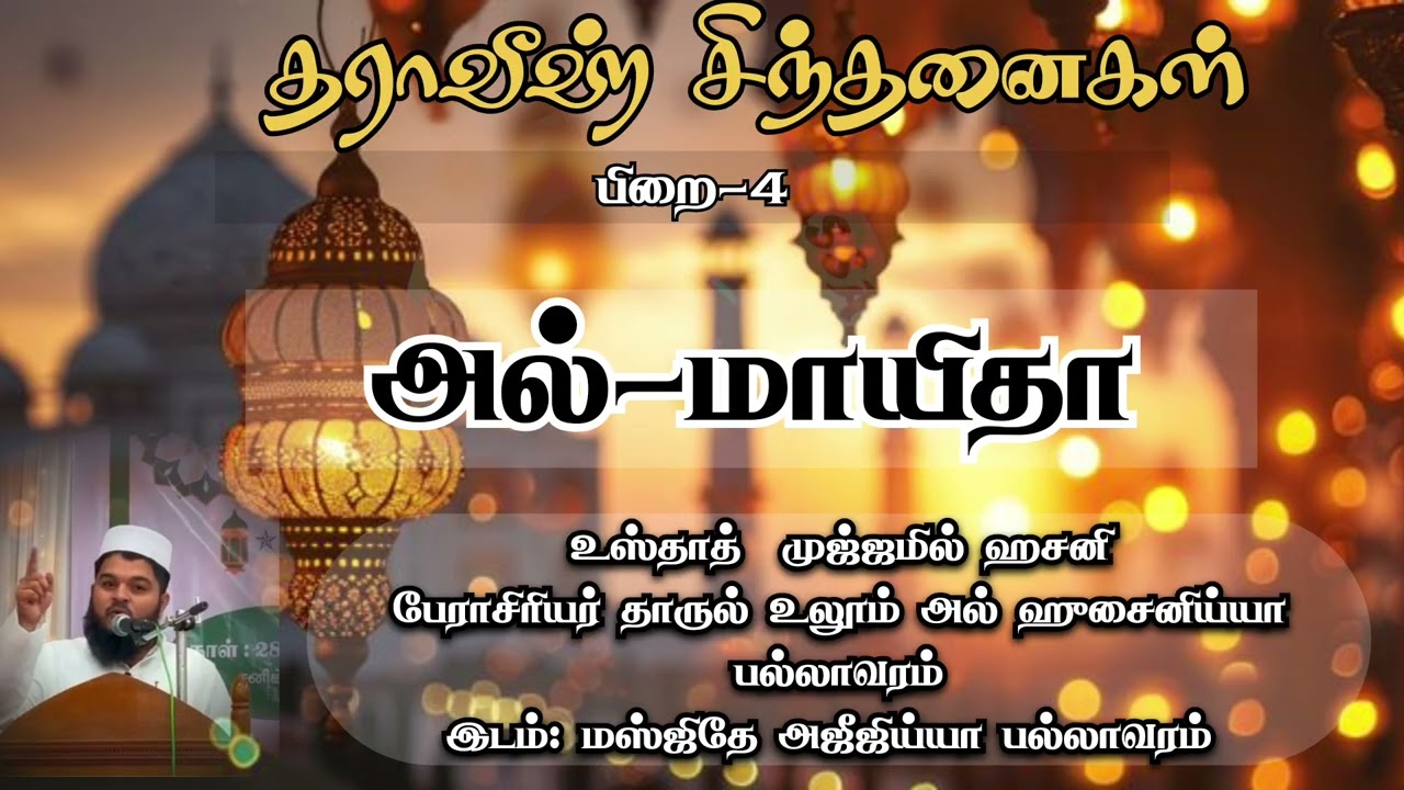 அல்-மாயிதா|தராவீஹ் சிந்தனைகள் 4 |உஸ்தாத் முஜ்ஜமில் ஹசனி 