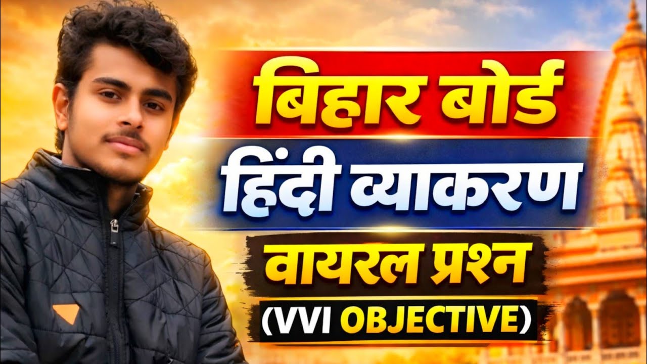   हिंदी व्याकरण सम्पूर्ण (vvi) Objective  | #biharboard2026 | Hindi Grammar | 17 फरवरी परीक्षा 💯📝 