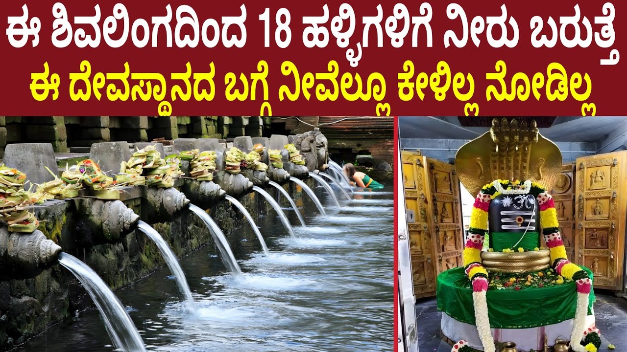 ಈ ಶಿವಲಿಂಗದಿಂದ 18 ಹಳ್ಳಿಗಳಿಗೆ ನೀರು ಬರುತ್ತೆ ಈ ದೇವಸ್ಥಾನದ ಬಗ್ಗೆ ನೀವೆಲ್ಲೂ ಕೇಳಿಲ್ಲ ನೋಡಿಲ್ಲ | Shivalinga