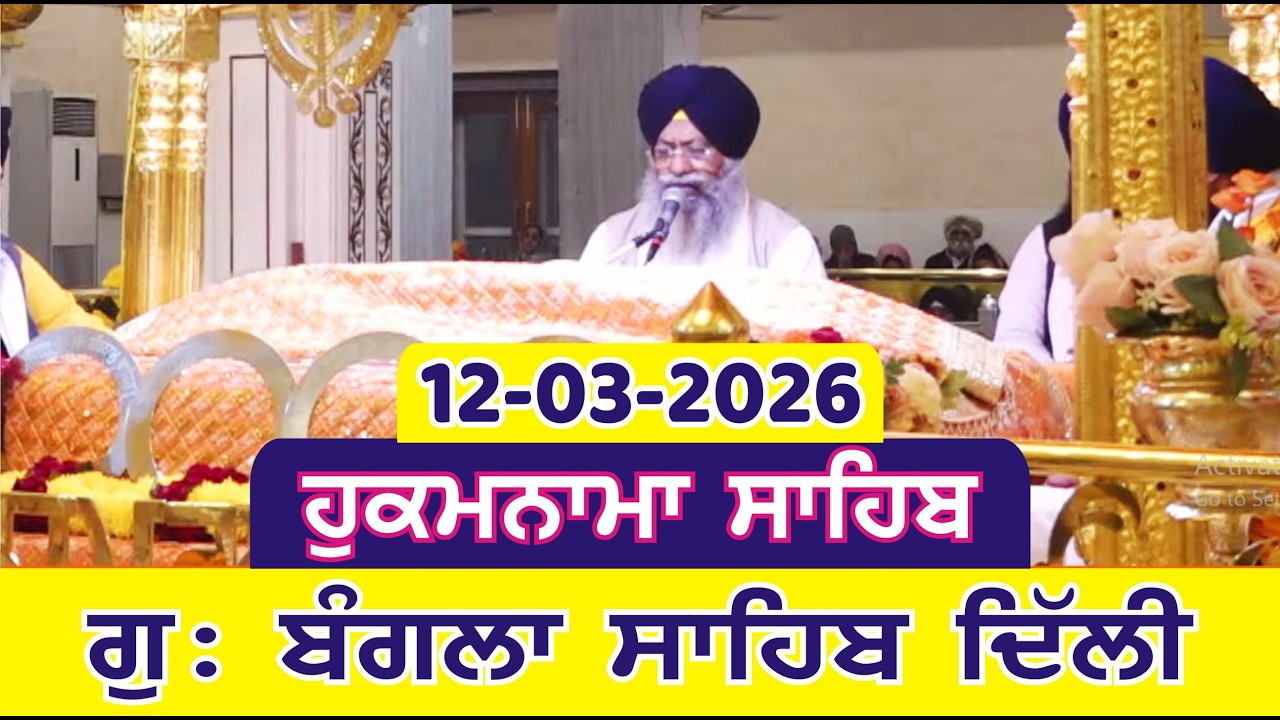 12-03-2026 Today Hukamnama Bangla Sahib Delhi  | Gurudwara Sri Bangla Sahib Delhi