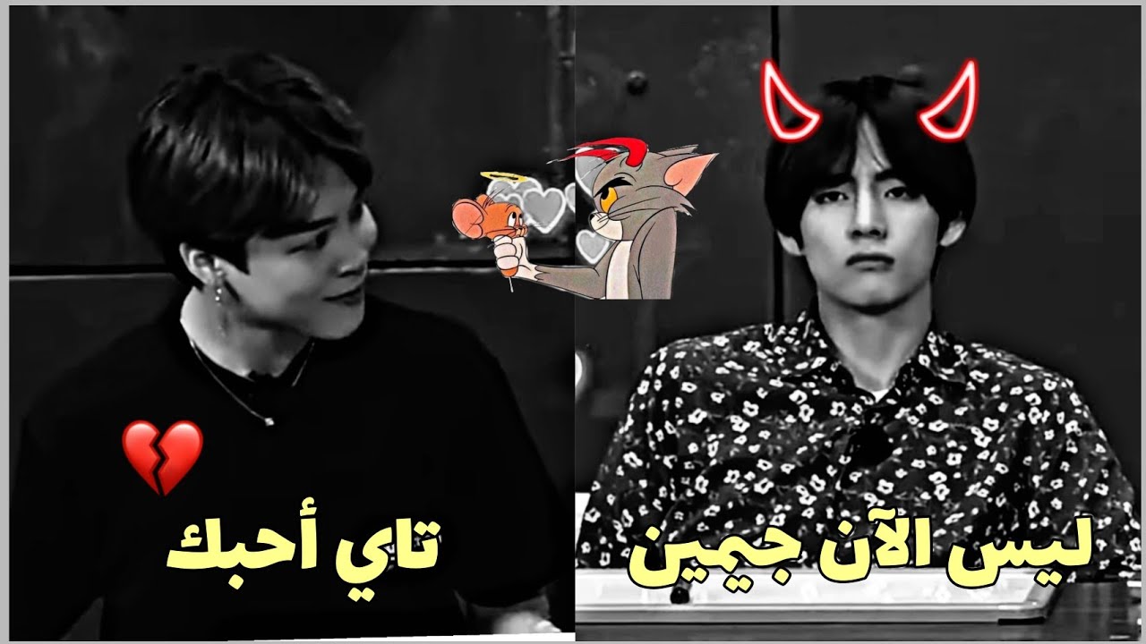 عندما لا يتوقف تايهيونغ وجيمين عن أغاضة بعضهما😂 توم وجيري فرع بانقتان 🔥.