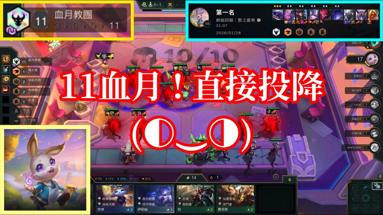 【小比玩聯盟戰棋棋組回歸 : 獸之慶典】11血月直接投降？｜超萌咖啡廳兔兔