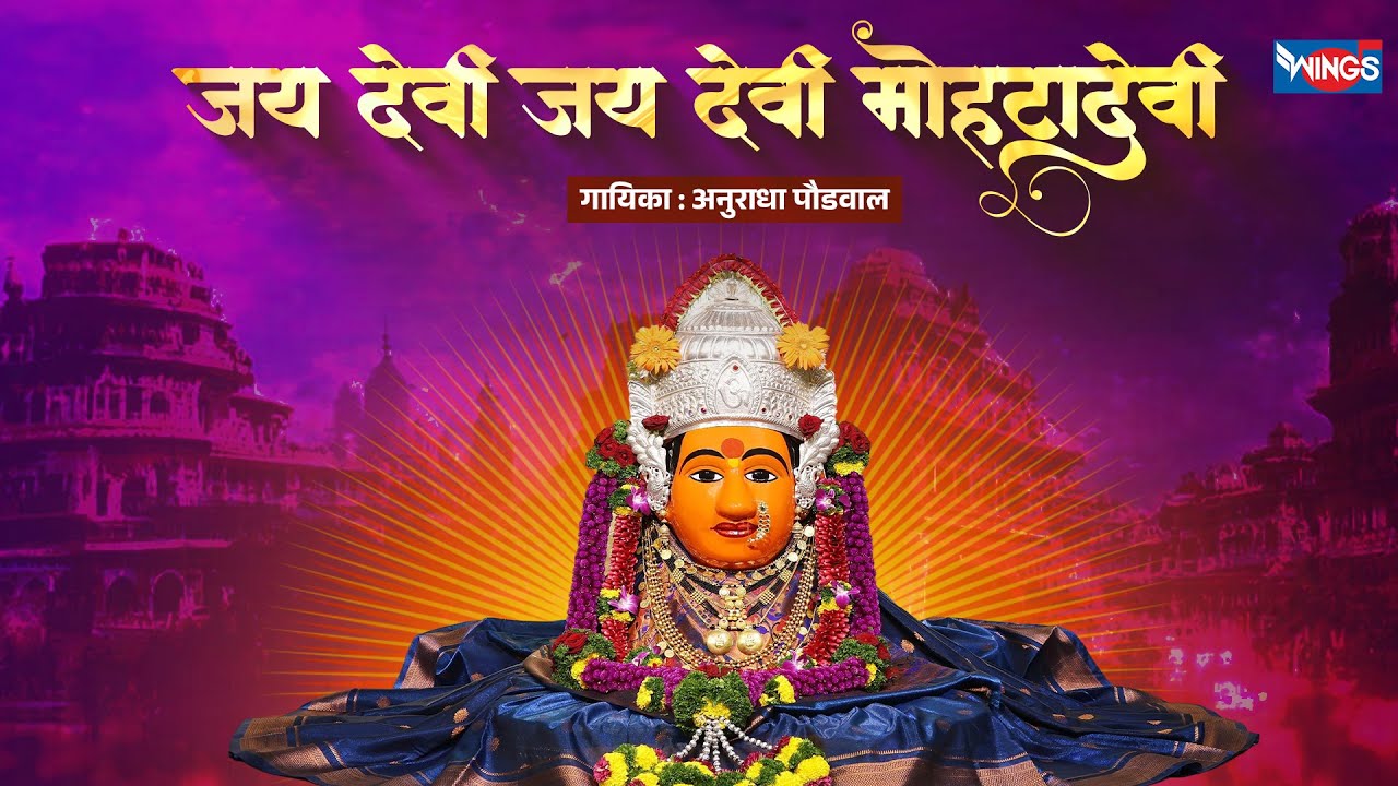 जय देवी जय देवी मोहटादेवी | मोहटादेवी आरती | Jai Devi Jai Devi Mohata Devi | Anuradha Poudwal