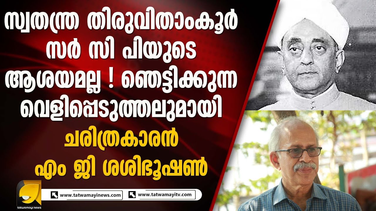 സ്വതന്ത്ര തിരുവിതാംകൂർ ആരുടെ ആശയമായിരുന്നു ? ഞെട്ടിക്കുന്ന വെളിപ്പെടുത്തൽ I M G SHASHIBHUSHAN
