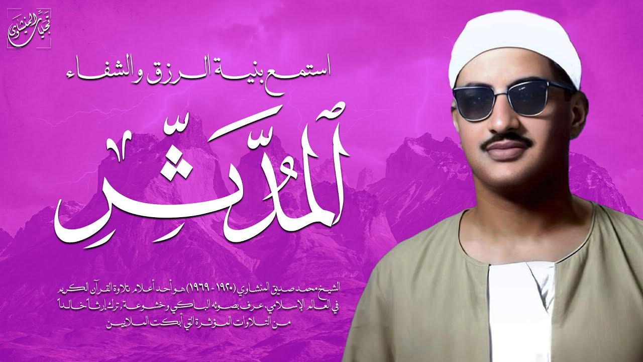 صوت مهيب وتلاوة خاشعة تُطفئ ضجيج الدنيا من حولك | سورة المدثر كاملة | الشيخ محمد صديق المنشاوي 🎧