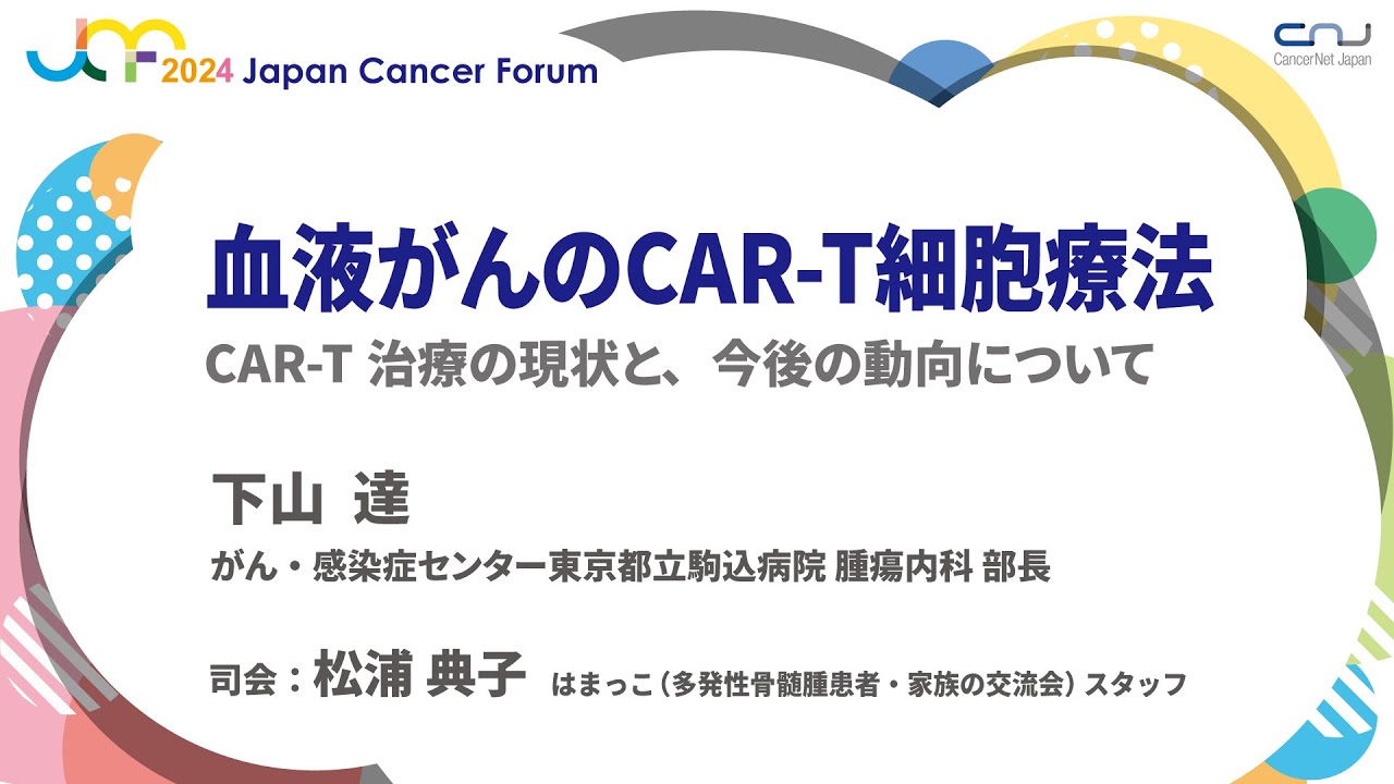 【JCF2024】血液がんのCAR-T細胞療法