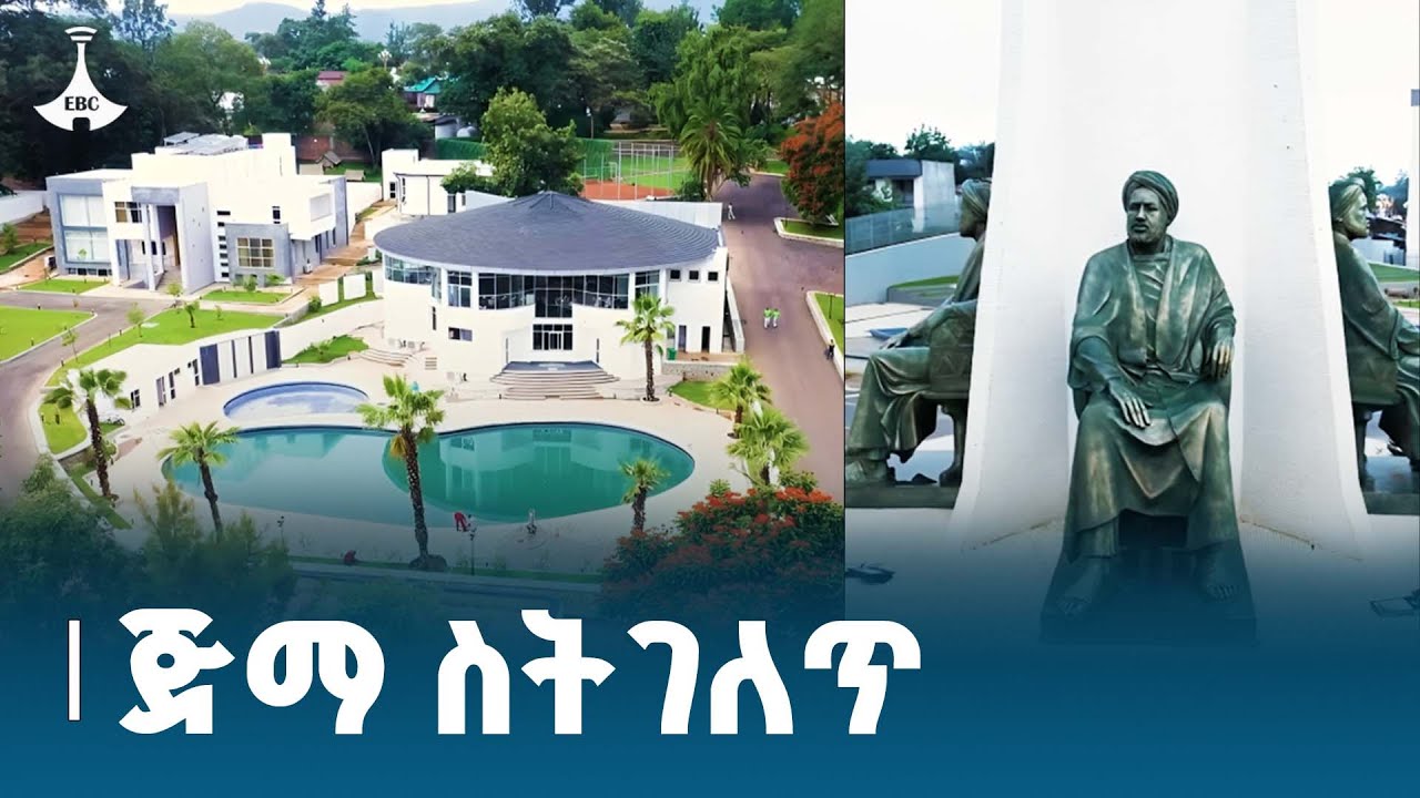 ጅማ ስትገለጥ ETV | EBC | EBCDOTSTREAM