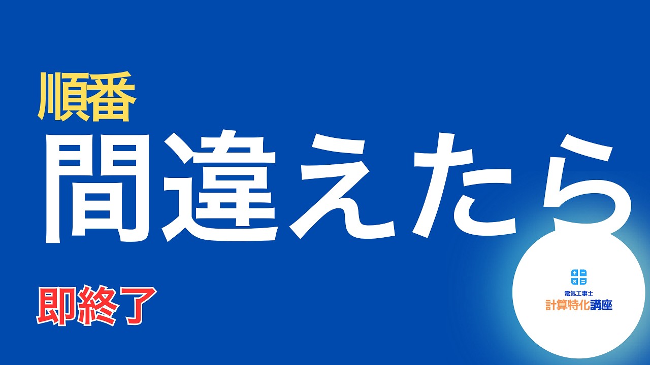 第二種電気工事士【順番を間違えた瞬間に崩壊】抵抗回路⑤｜24V→電流計は何A？
