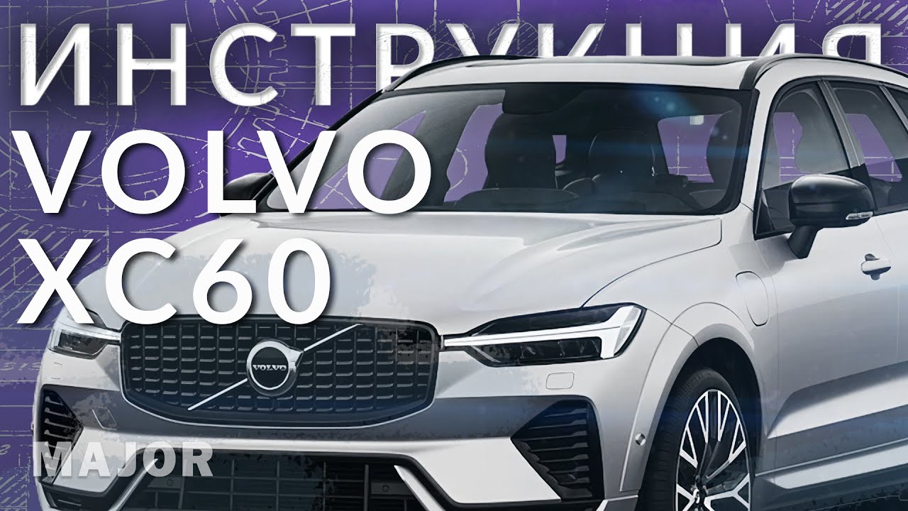 Инструкция Volvo XC60 2022 от Major Auto