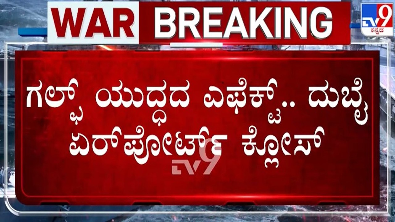 🔴 LIVE | US - Israel - Iran War : ಯುದ್ಧದ ಎಫೆಕ್ಟ್ - ದುಬೈ ಏರ್​ಪೋರ್ಟ್​​ ಕ್ಲೋಸ್ | #tv9d