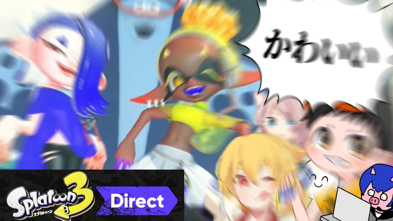 【うるさい】スプラトゥーン3ダイレクト 反応まとめ