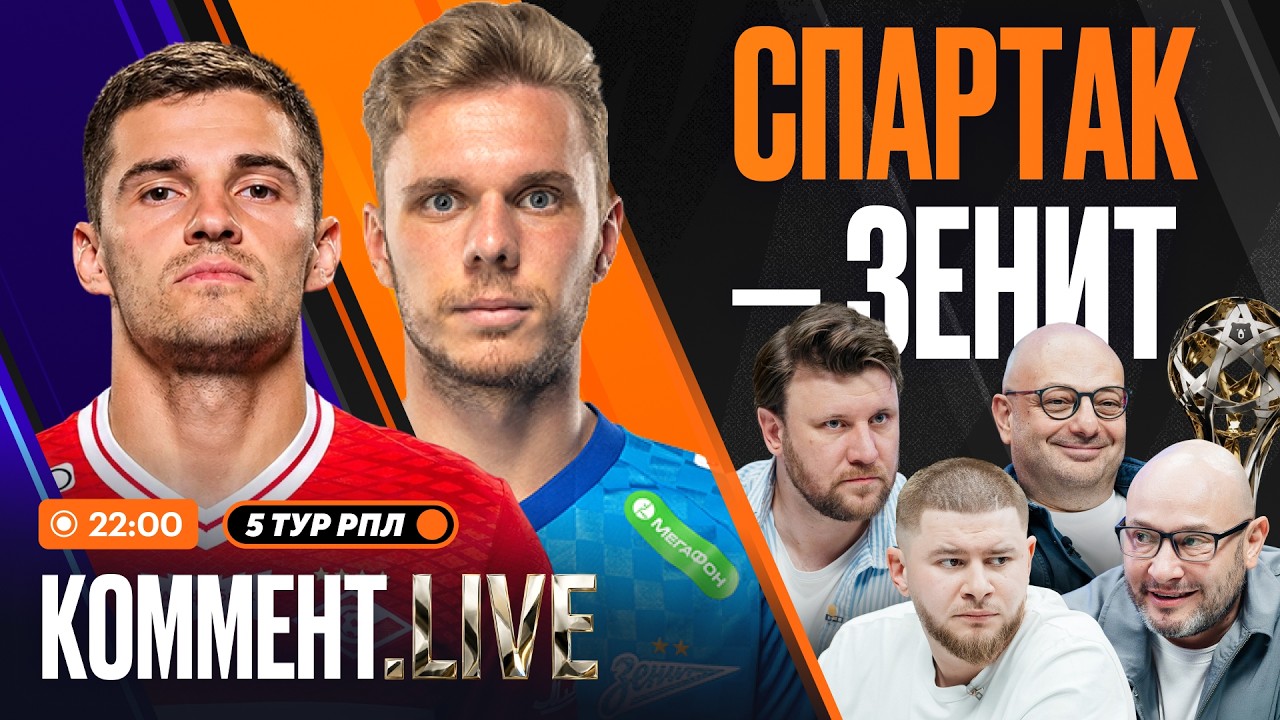 Коммент.Live | Спартак уделал Зенит, дубль Мелкадзе, ЦСКА в топ-3, Краснодар, Динамо | 5 тур РПЛ