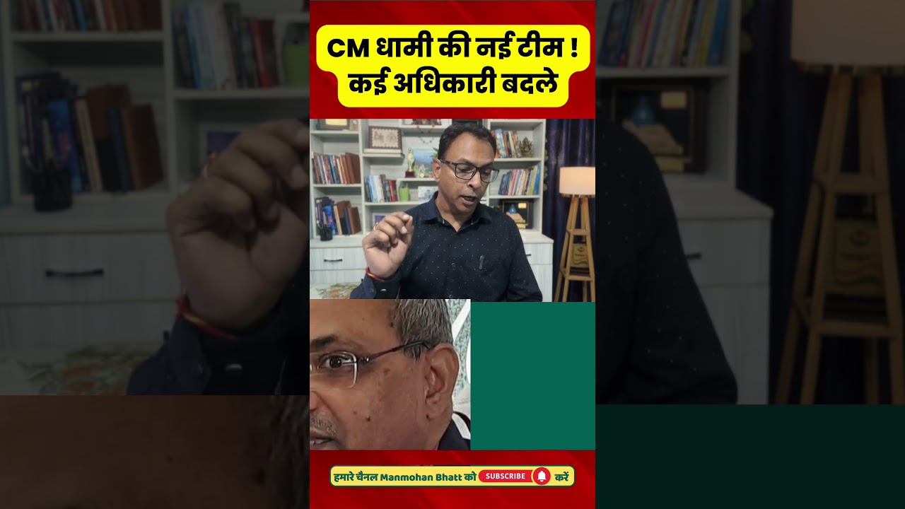 CM धामी की नई टीम !कई अधिकारी बदले