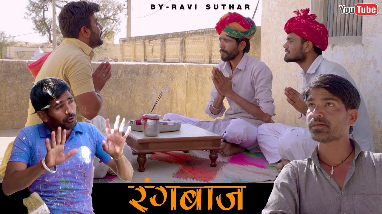 रंगबाज़ || Rangbaaj || Rabiyo Comedy || Rajasthani Comedy Video ||