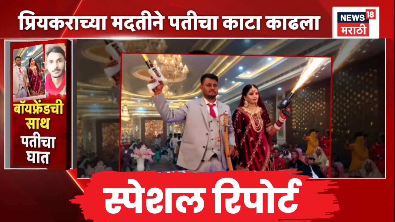Rajasthan Crime News | Special Report | धूमधडाक्यात झालं लग्न, अवघ्या 3 महिन्यांत घात | Marathi News