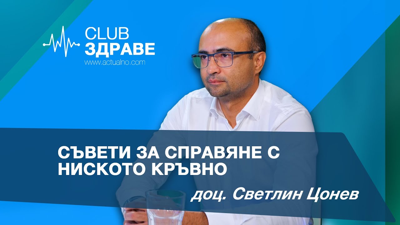 Съвети за справяне с ниското кръвно