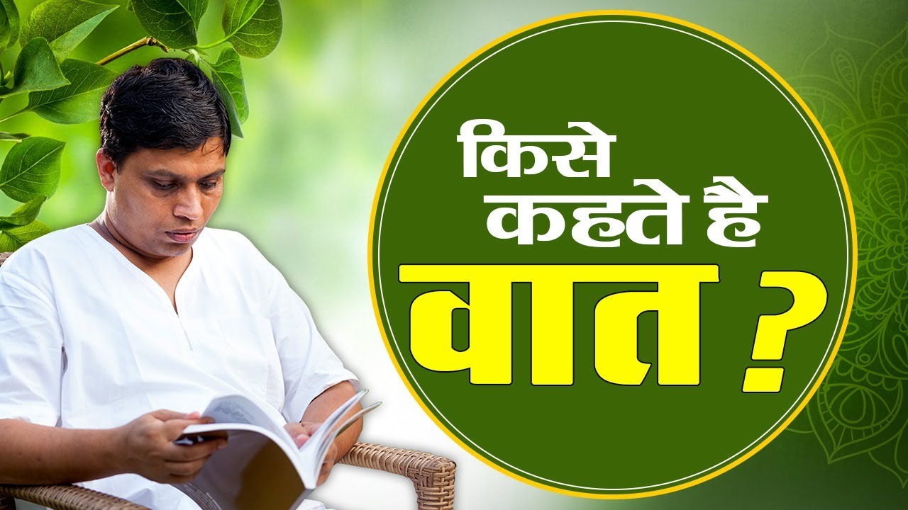 किसे कहते है वात || Acharya Balkrishna || 24 May 2020 || Part  8