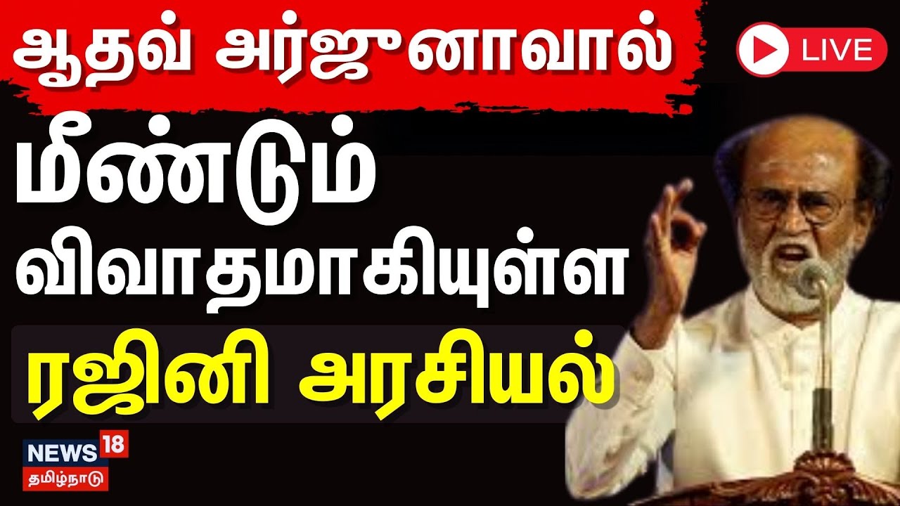 🔴LIVE: Rajinikanth | Aadhav Arjuna | ஆதவ் அர்ஜுனாவால் மீண்டும் விவாதமாகியுள்ள 'ரஜினி அரசியல்'