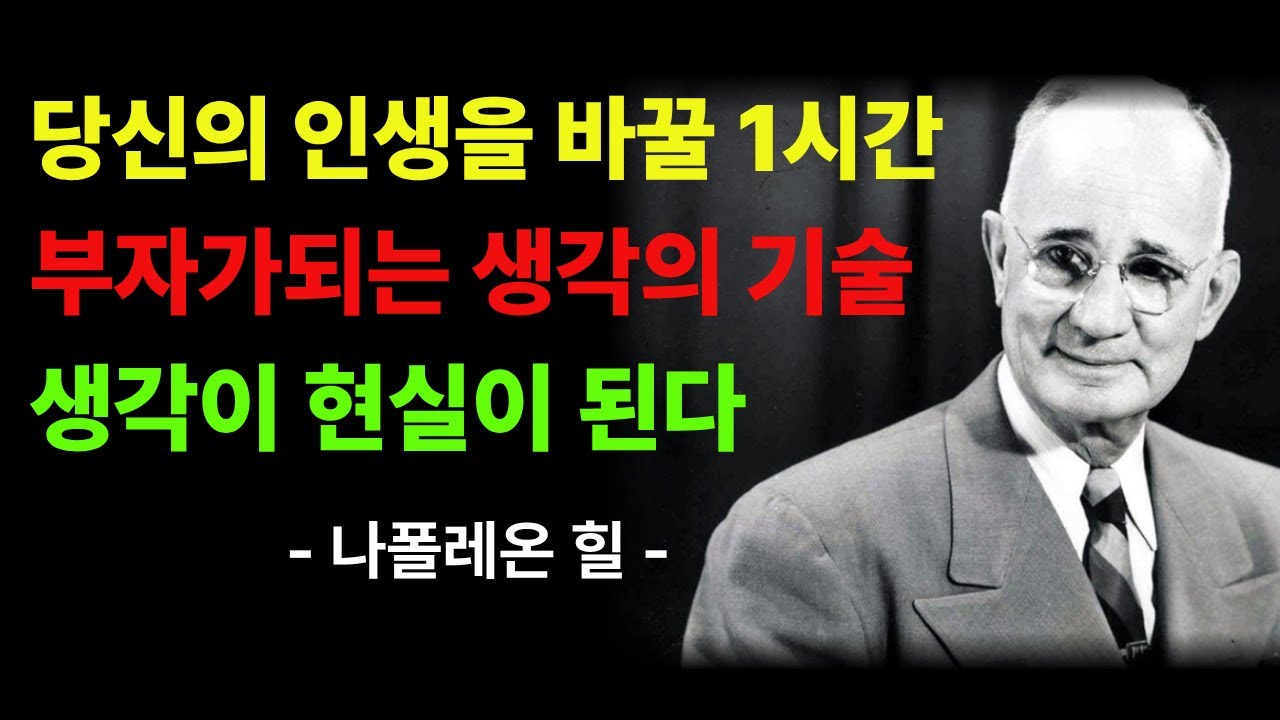 당신이 생각할 수 있다면 달성할 수 있습니다 | Think and Grow Rich 완벽 해설