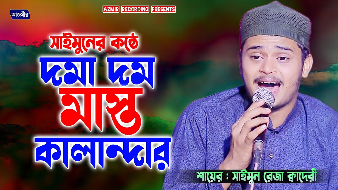 দমা দম মাস্ত কালান্দার । শায়ের সাইমুন রেজা ক্বাদেরী । shayer saimon reza | Bangla new naat |