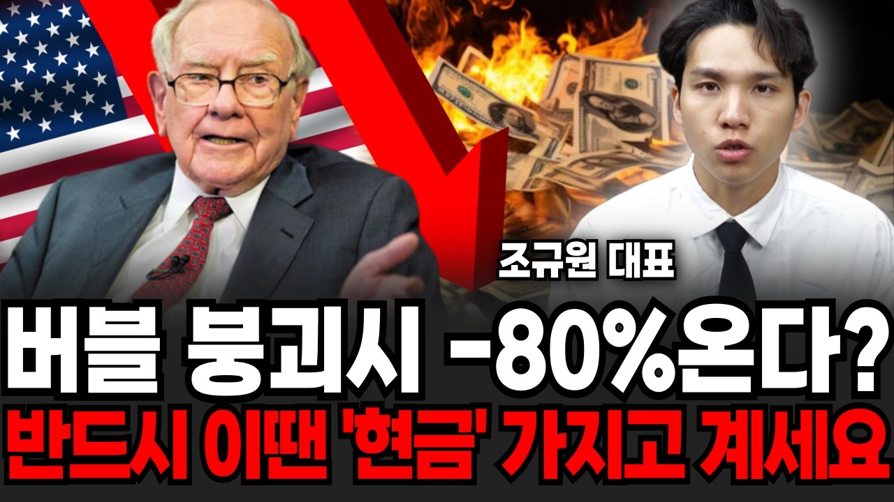 버블 붕괴시 -80%온다? 반드시 이땐 현금 확보하세요 (조규원 대표 / 4부)