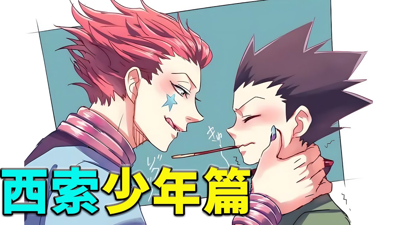 【老香菇】西索少年篇，天才变态的心酸童年，全职猎人！