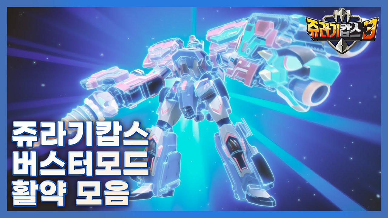 [쥬라기캅스 시즌3] 쥬라기캅스 버스터모드! 활약 모음!! [Jurassic Cops Season3]]