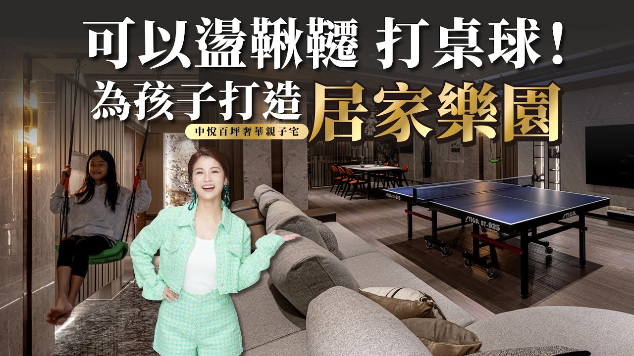 斥資千萬置產只為了玩寶可夢？替孩子打造超完美居家樂園 直接把乒乓球桌當主桌 家裡還可以當鞦韆