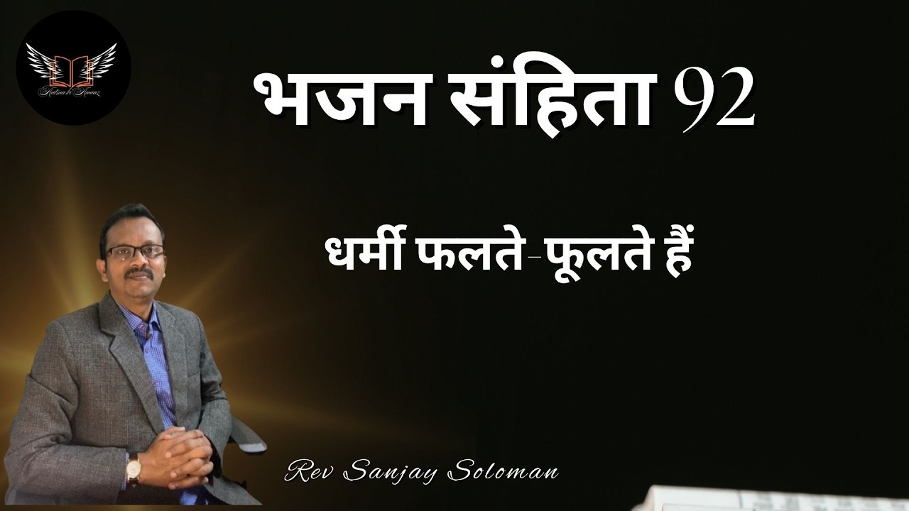 “आत्मा की आवाज़”- Daily Blessings-धर्मी फलते-फूलते हैं-भजन 92
