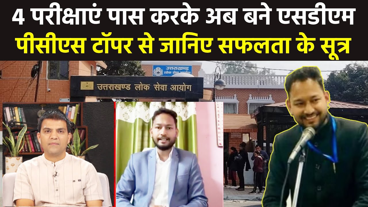 4 परीक्षाएं पास करने वाले PCS टॉपर से जानिए सफलता का मंत्र। Ashish Joshi Uttarakhand । Ramesh Bhatt