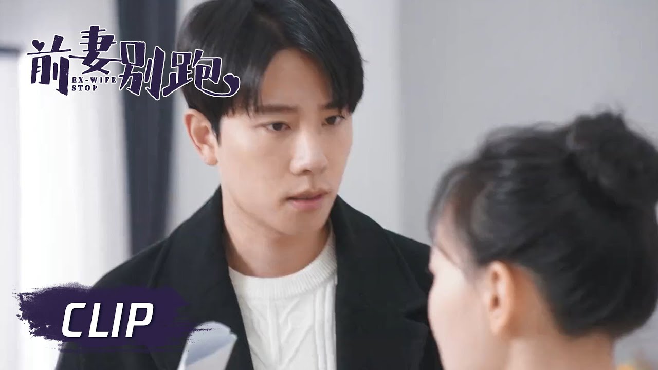 Clip 阔少挥金百万讨好前妻，意外得知前妻当年是带球跑？【前妻别跑 Ex-Wife Stop】
