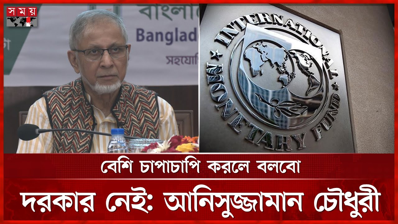 আইএমএফ শর্ত বাড়ালে ঋণ নেবে না বাংলাদেশ | IMF loan | Somoy TV