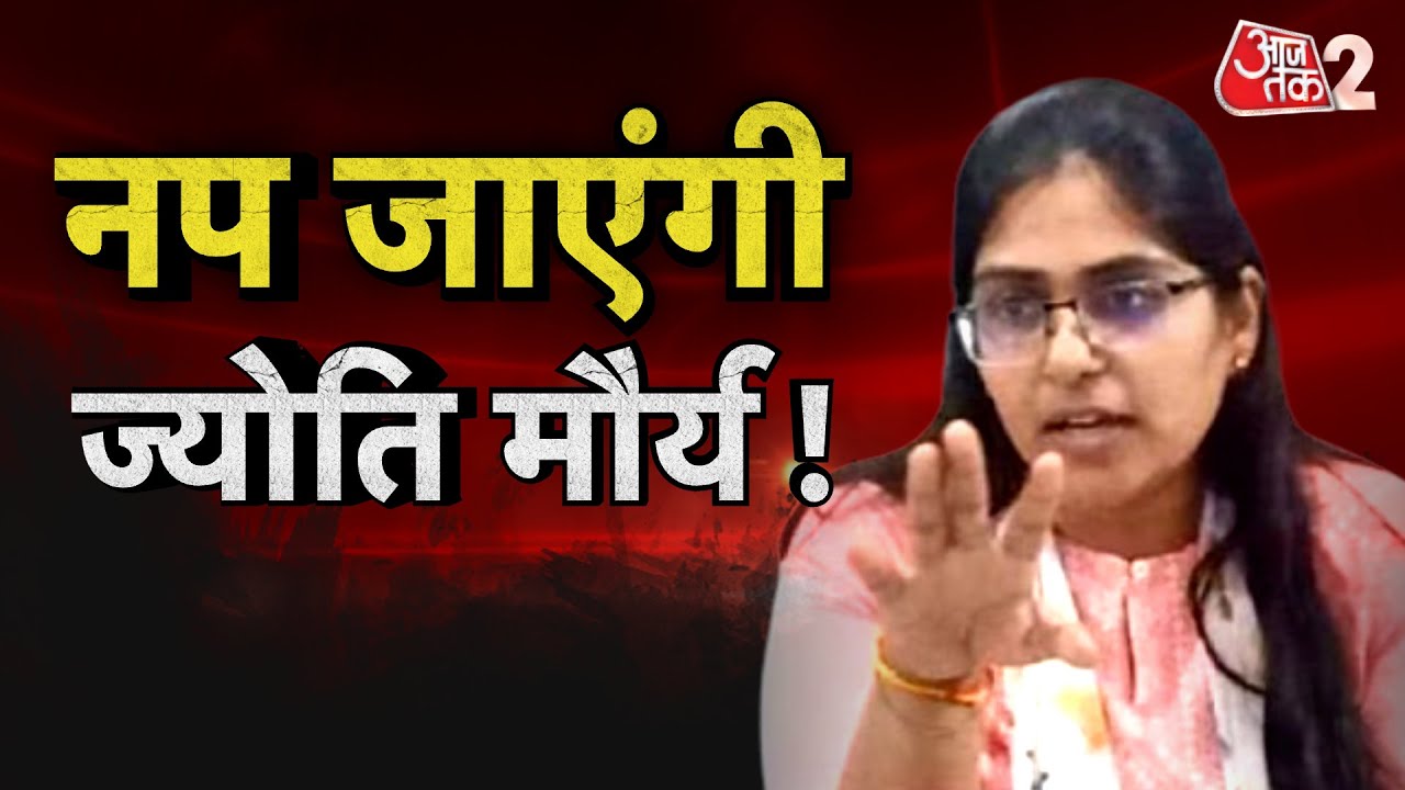 AAJTAK 2 LIVE | SDM JYOTI MAURYA क्या खुद ही फंस गई हैं, या कोई फंसा रहा है ? AT2 LIVE