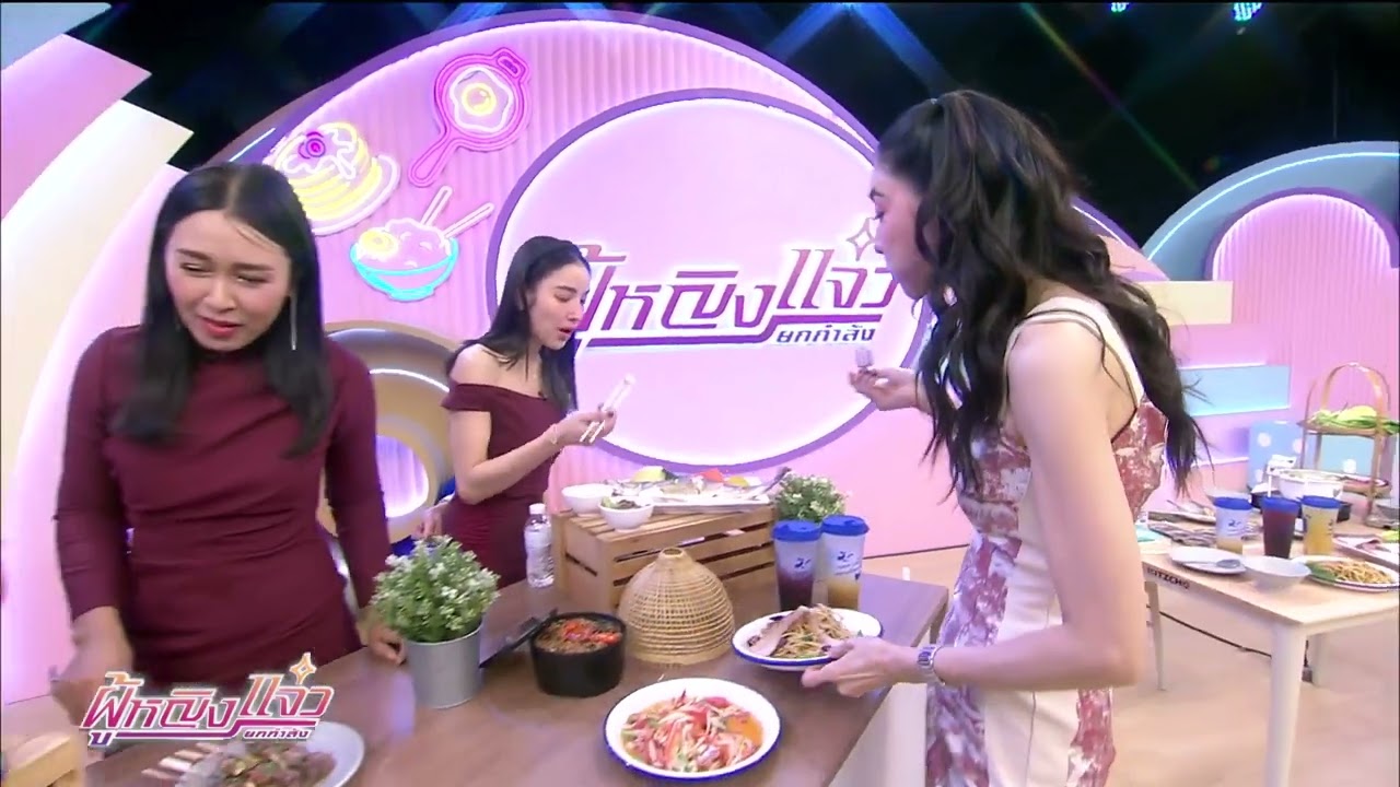 รายการผู้หญิงยกกำลังแจ๋ว ｜ 19 กุมภาพั