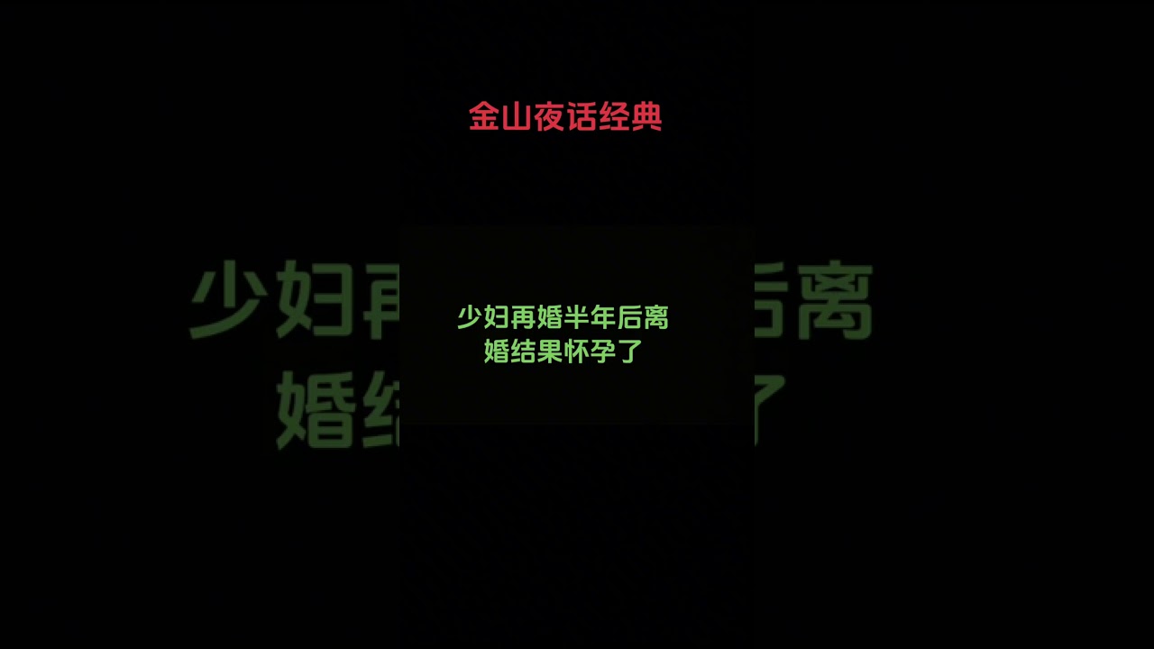 #上热门 少妇再婚半年后离婚，结果怀孕了#情感分析解答 #离婚的女人怎么了 #家庭情感正能量传递