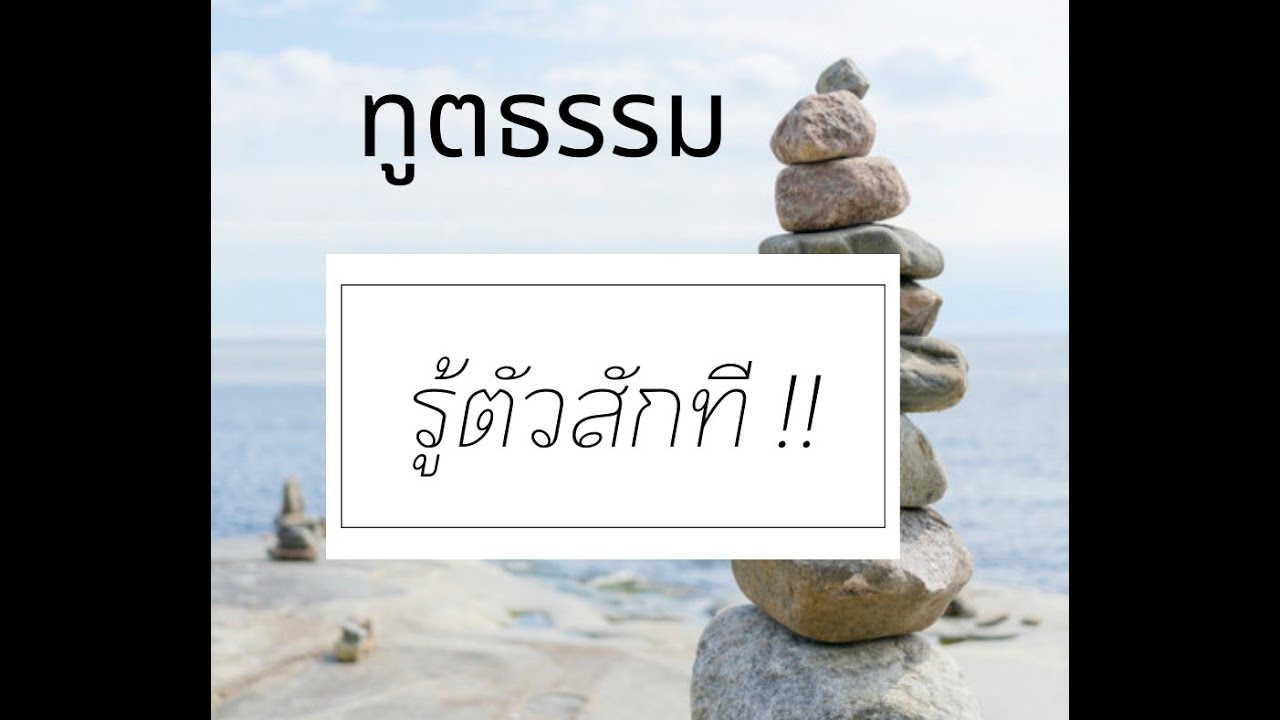 ทูตธรรม EP94 - รู้ตัวสักที  FULL [8 Jul 2021]