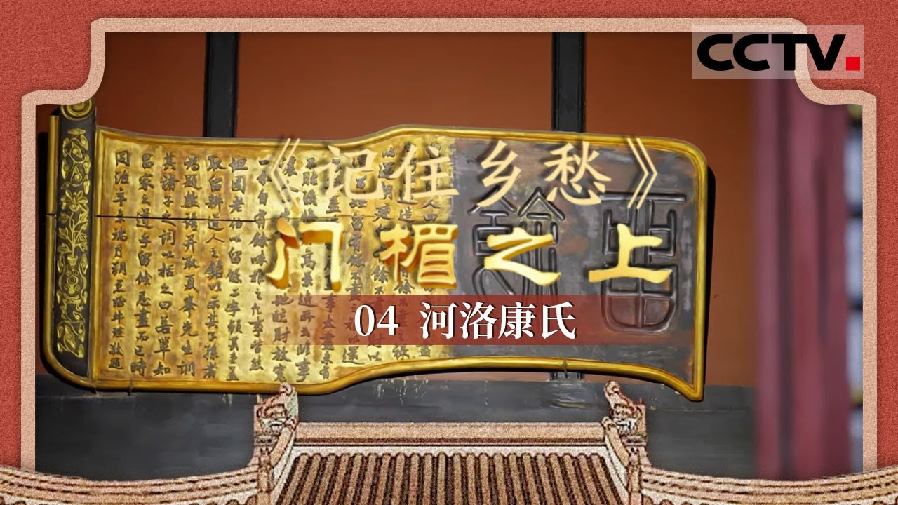 《记住乡愁——门楣之上》河洛康氏：俗话说“富不过三代” 但河洛康家 却富裕了十三代！【CCTV纪录】